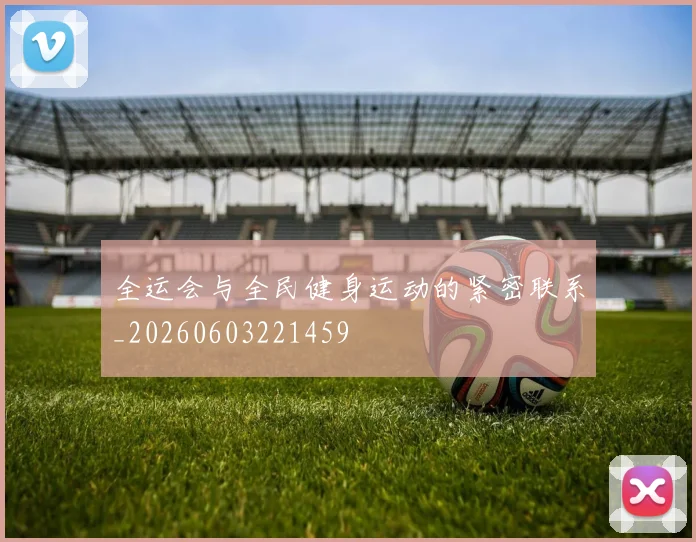 全运会与全民健身运动的紧密联系_20260603221459