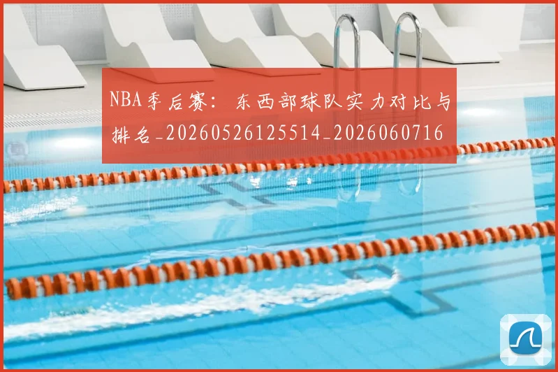 NBA季后赛：东西部球队实力对比与排名_20260526125514_20260607160137