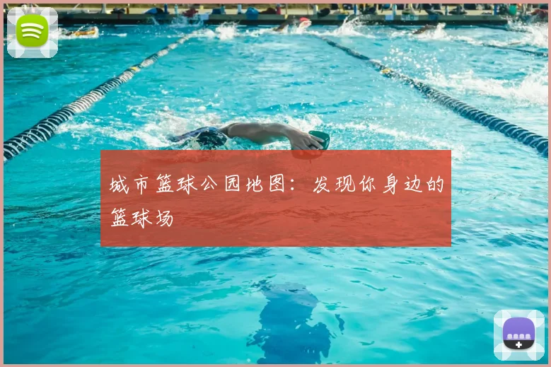 城市篮球公园地图:发现你身边的篮球场