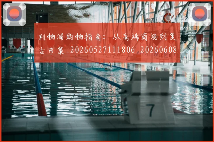 利物浦购物指南:从高端商场到复古市集_20260527111806_20260608142712