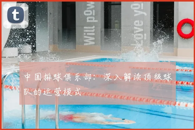 中国排球俱乐部：深入解读顶级球队的运营模式