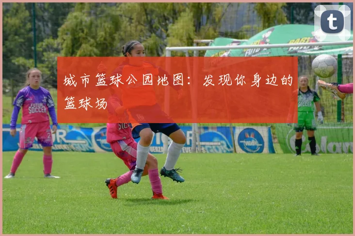 城市篮球公园地图:发现你身边的篮球场
