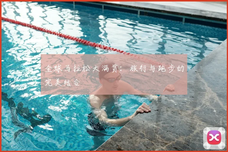 全球马拉松大满贯:旅行与跑步的完美结合