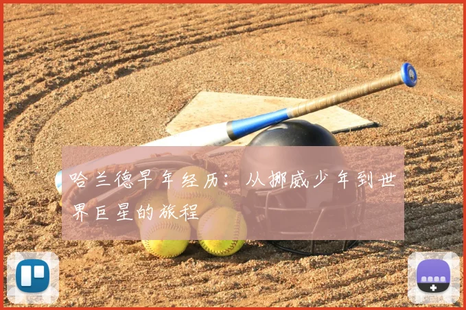 哈兰德早年经历：从挪威少年到世界巨星的旅程