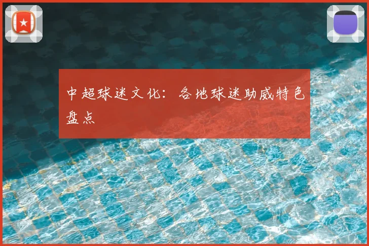 中超球迷文化：各地球迷助威特色盘点