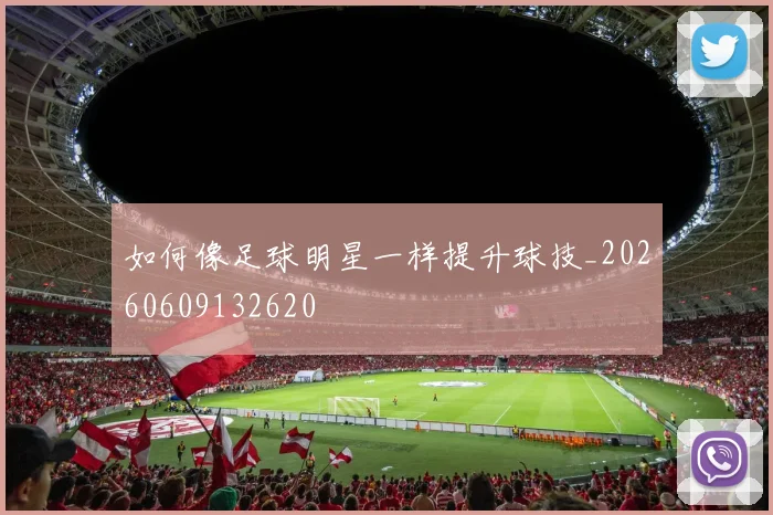 如何像足球明星一样提升球技_20260609132620