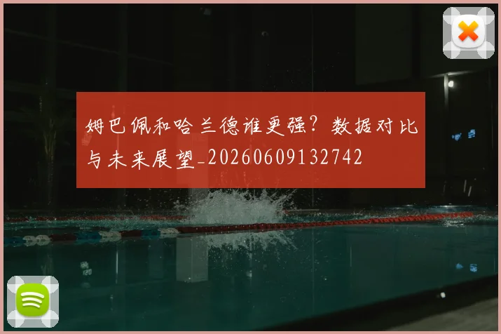姆巴佩和哈兰德谁更强?数据对比与未来展望_20260609132742