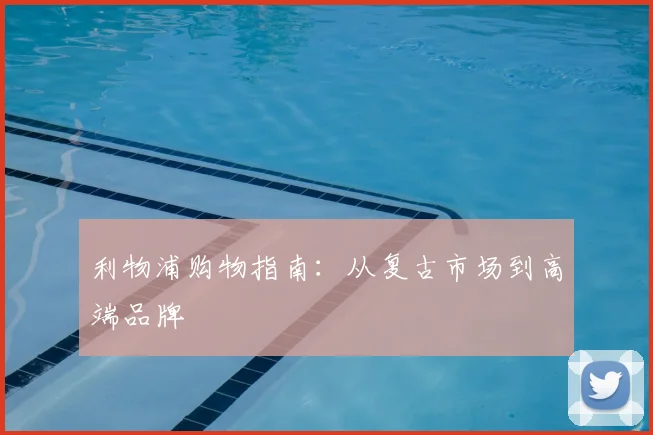 利物浦购物指南:从复古市场到高端品牌