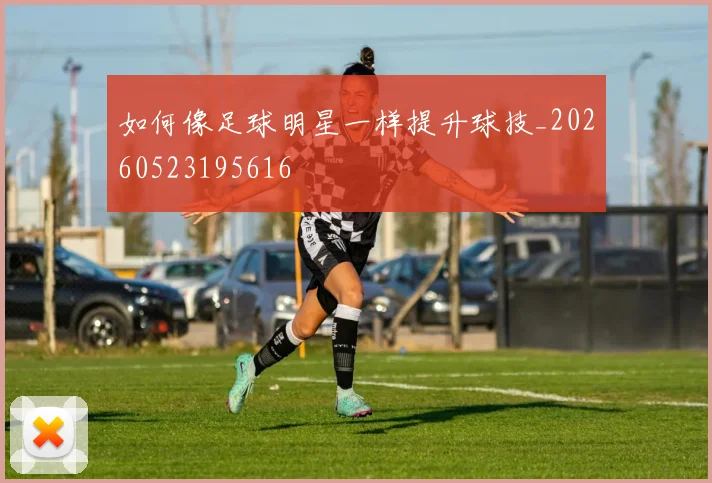 如何像足球明星一样提升球技_20260523195616
