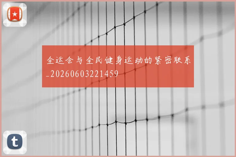 全运会与全民健身运动的紧密联系_20260603221459