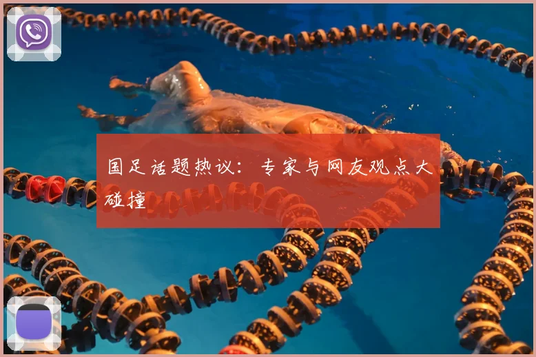 国足话题热议:专家与网友观点大碰撞