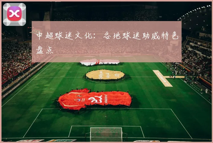 中超球迷文化:各地球迷助威特色盘点