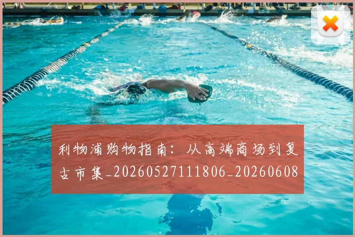 利物浦购物指南:从高端商场到复古市集_20260527111806_20260608142712