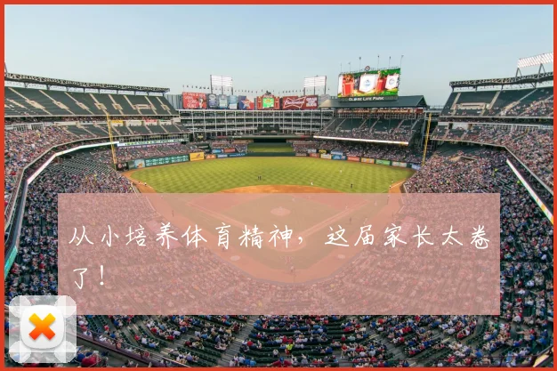 从小培养体育精神,这届家长太卷了!